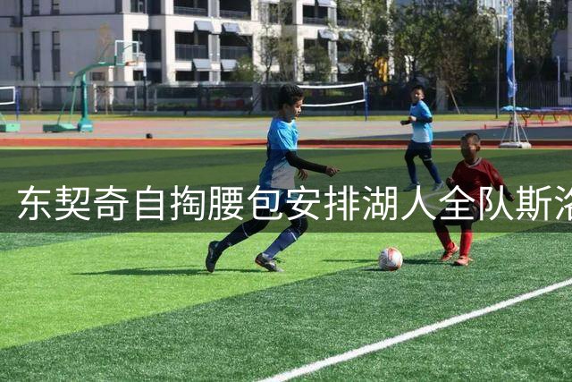 东契奇自掏腰包安排湖人全队斯洛文尼亚之旅