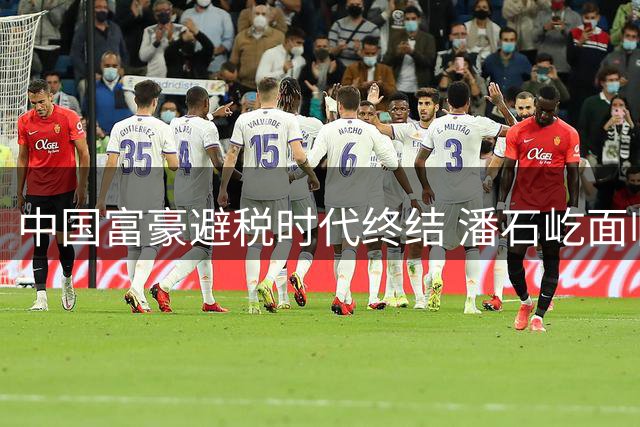 中国富豪避税时代终结 潘石屹面临巨额补税难题
