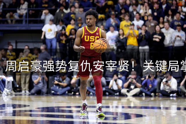 周启豪强势复仇安宰贤！关键局掌控力展现国乒新锐实力