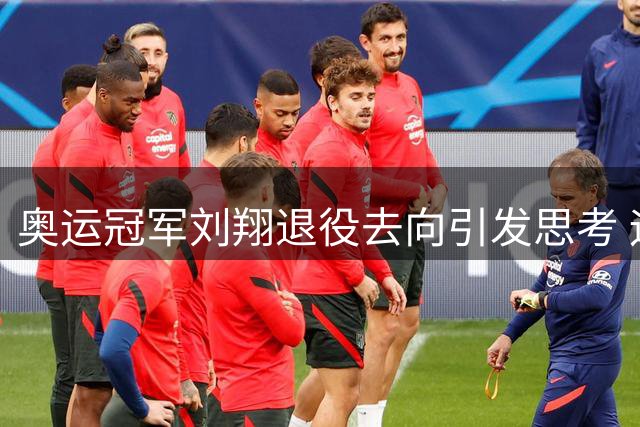 奥运冠军刘翔退役去向引发思考 运动员转型之路何去何从