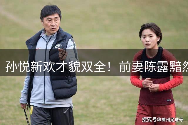 孙悦新欢才貌双全！前妻陈露黯然退场情有可原