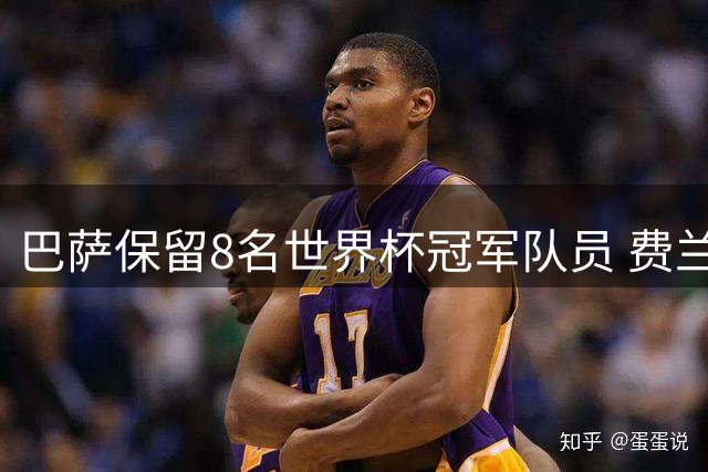 巴萨保留8名世界杯冠军队员 费兰离队罗德里新援加入
