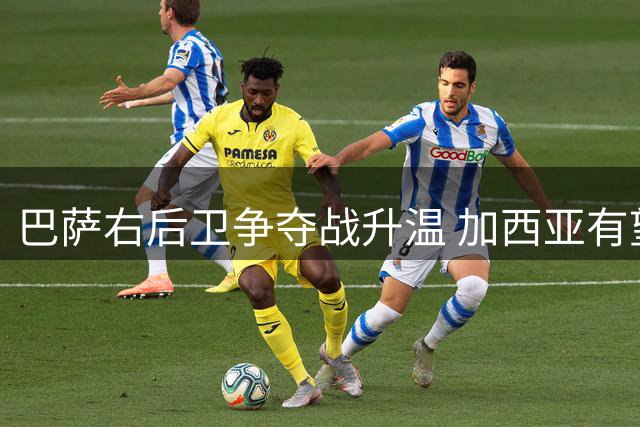 巴萨右后卫争夺战升温 加西亚有望新赛季坐稳主力