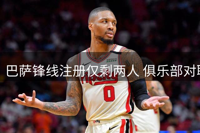 巴萨锋线注册仅剩两人 俱乐部对联赛开赛前完成补充满怀信心