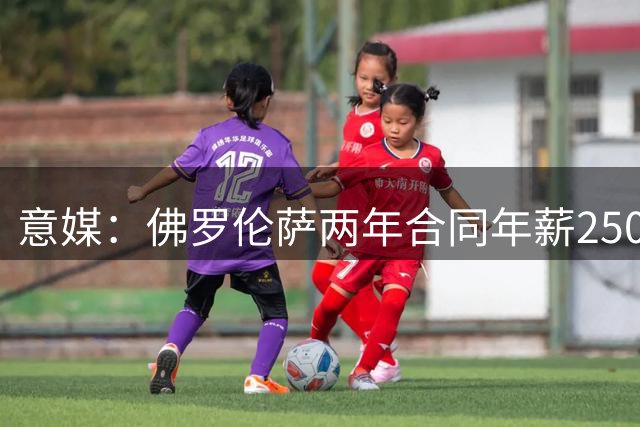 意媒：佛罗伦萨两年合同年薪250万报价布罗佐维奇，但遭到拒绝