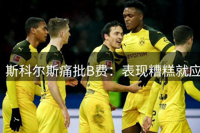 斯科尔斯痛批B费：表现糟糕就应保持沉默