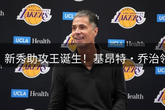 新秀助攻王诞生！基昂特·乔治领跑2023届选秀球员助攻榜单