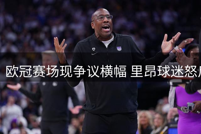 欧冠赛场现争议横幅 里昂球迷怒斥FIFA主席与组织