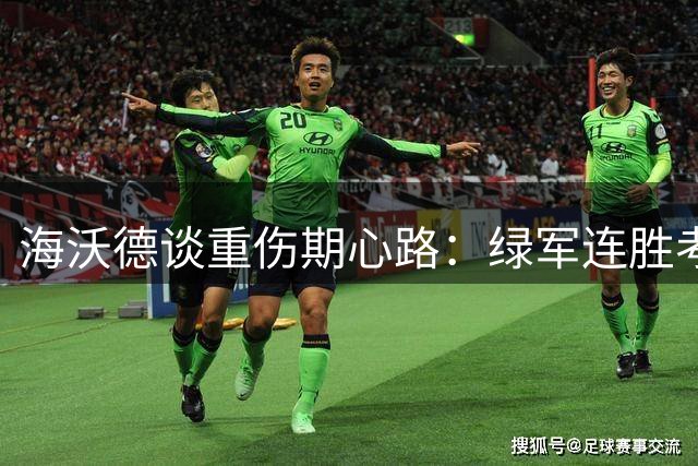 海沃德谈重伤期心路：绿军连胜考验自信