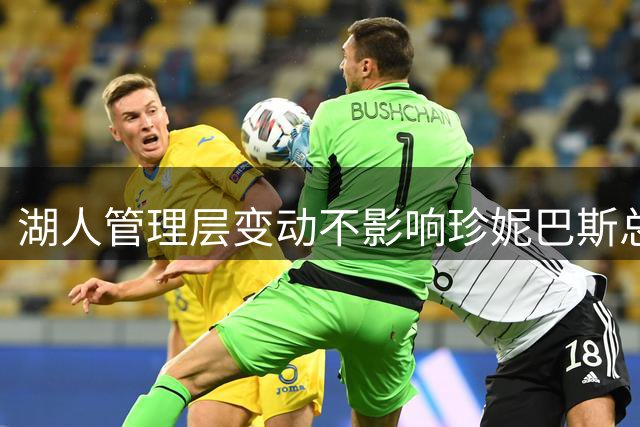 湖人管理层变动不影响珍妮巴斯总裁任期