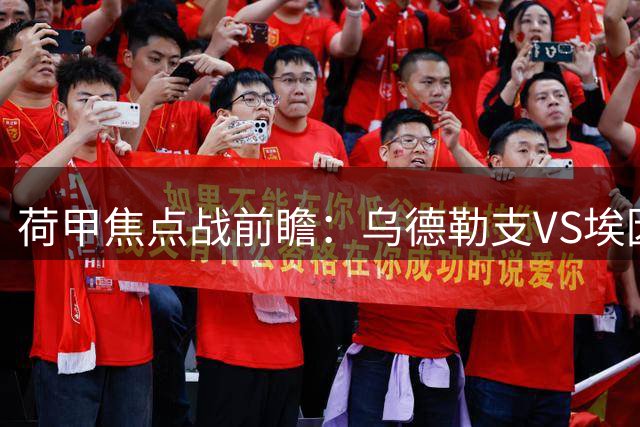 荷甲焦点战前瞻：乌德勒支VS埃因霍温半场分析