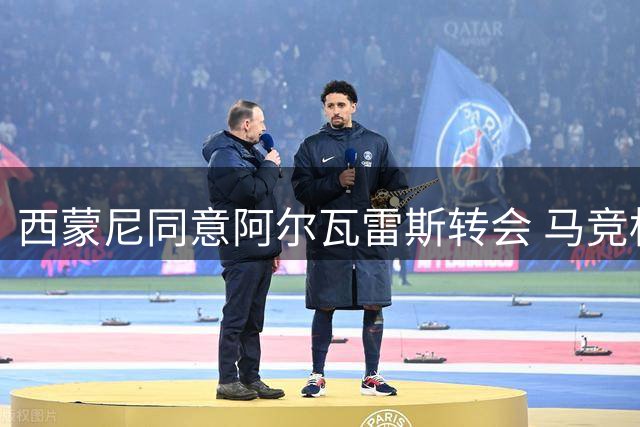 西蒙尼同意阿尔瓦雷斯转会 马竞标价1.3亿欧拒售巴萨