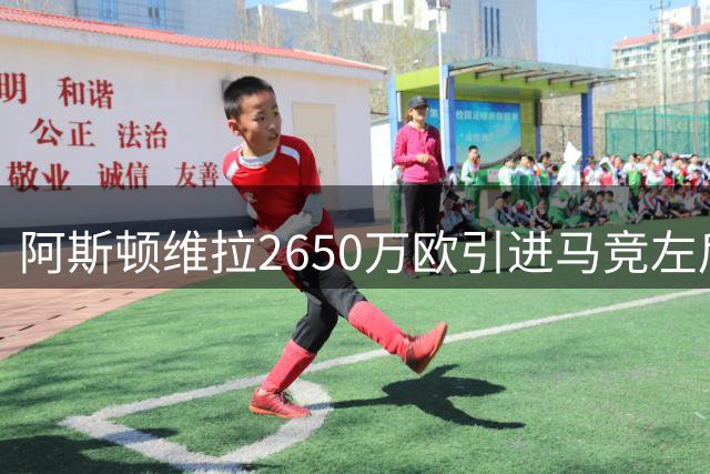 阿斯顿维拉2650万欧引进马竞左后卫鲁杰里