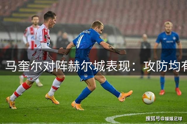 马奎尔对阵赫尔城表现：攻防均有亮点 获评7.3分