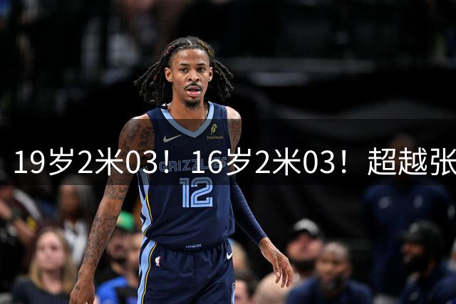 19岁2米03！16岁2米03！超越张镇麟王俊杰，他们才是男篮锋线未来希望