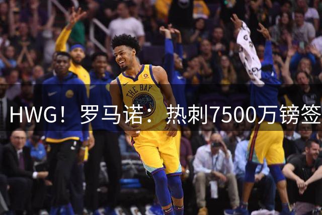HWG！罗马诺：热刺7500万镑签下萨维尼奥